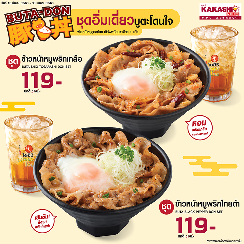 ชุดอิ่มเดี่ยว บูตะโดนใจ เพียงชุดละ 119 บาท ที่ KAKASHI BY OISHI 1 ชุดอิ่มเดี่ยว บูตะโดนใจ เพียงชุดละ 119 บาท ที่ KAKASHI BY OISHI 1